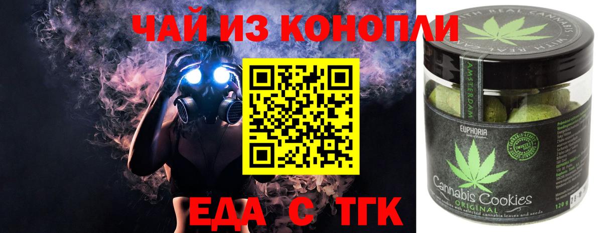 Еда ТГК конопля  Вход с VPN  Одинцово 